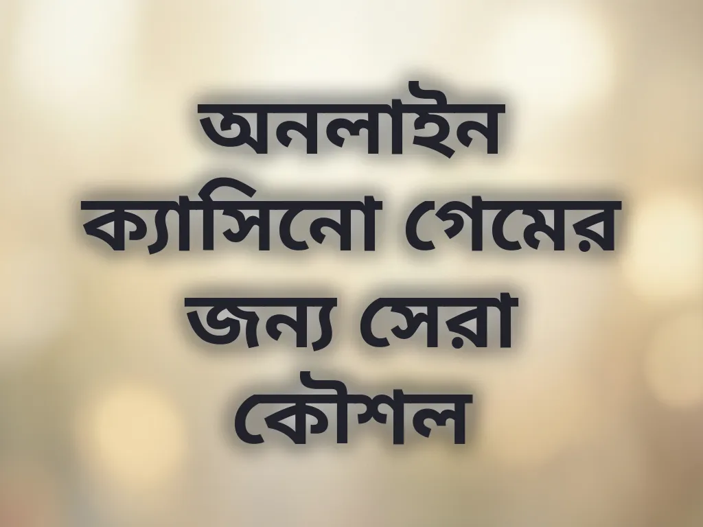 অনলাইন ক্যাসিনো গেমের জন্য সেরা কৌশল