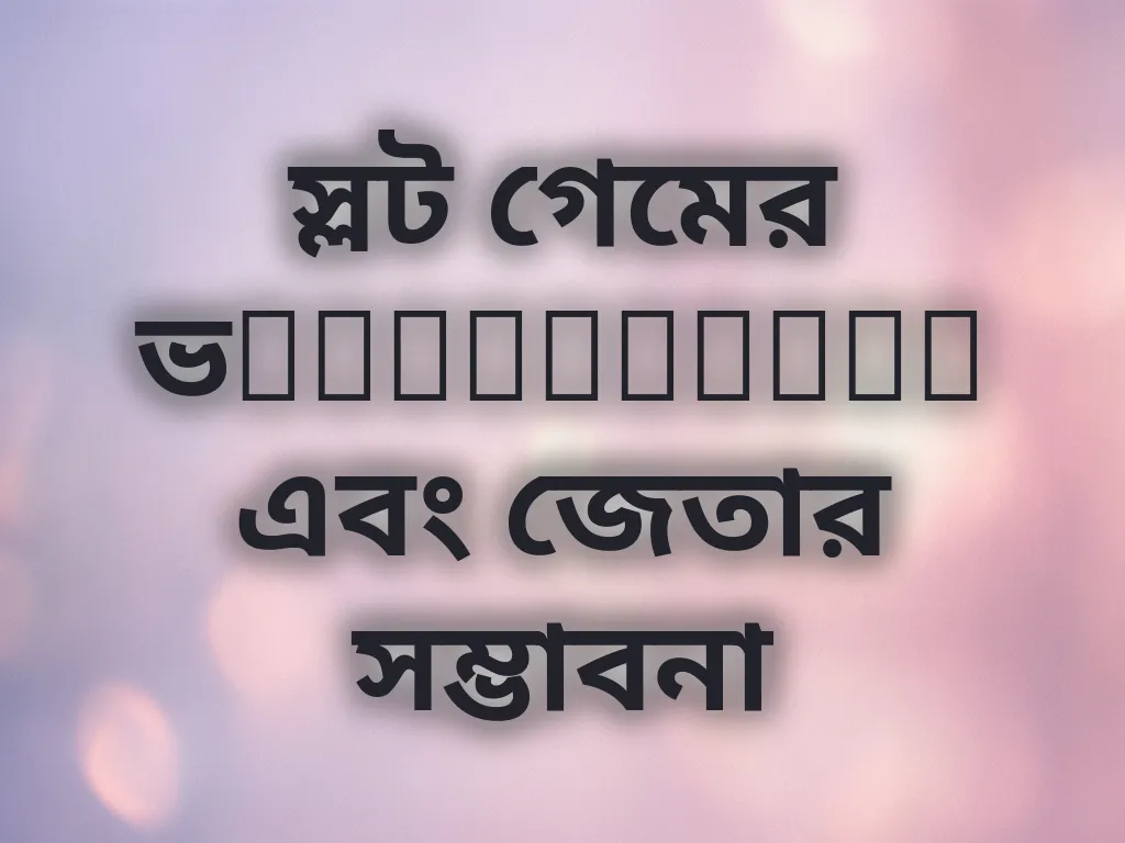 স্লট গেমের ভolatilitiy এবং জেতার সম্ভাবনা