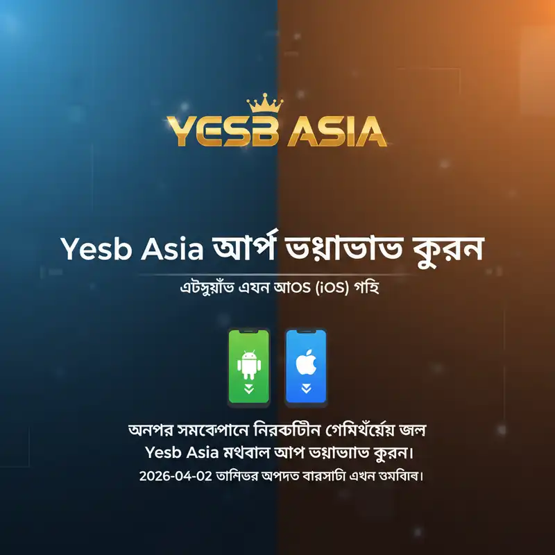 অ্যাপ ডাউনলোড